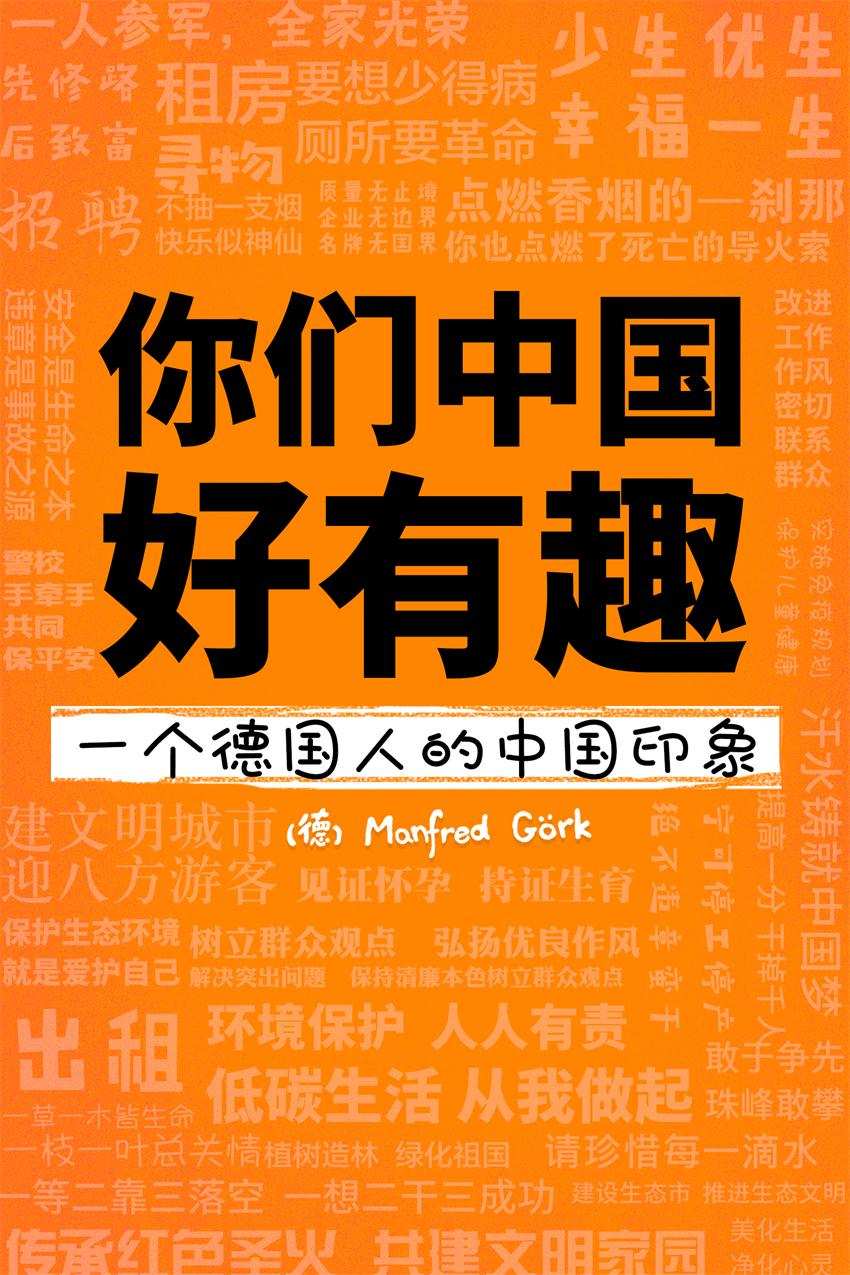 你们中国好有趣：一个德国人的中国印象