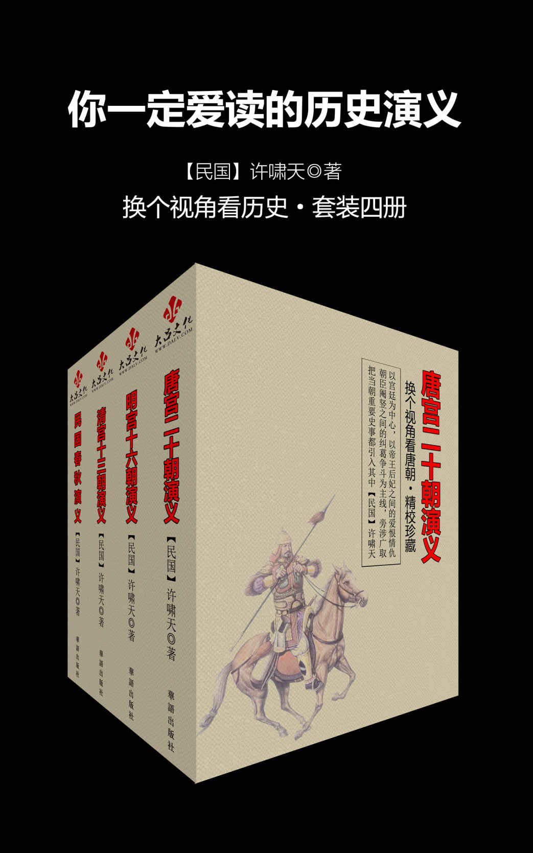 你一定爱读的历史演义（精校版）（套装四册）