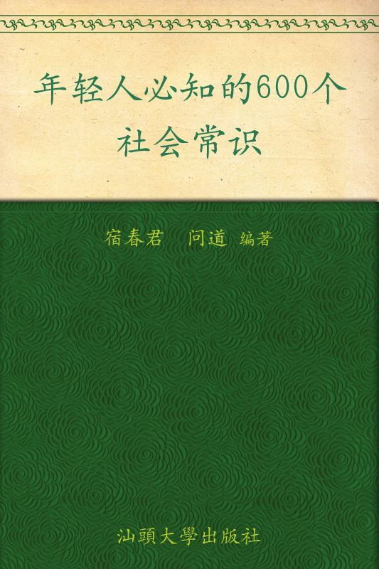 年轻人必知的600个社会常识