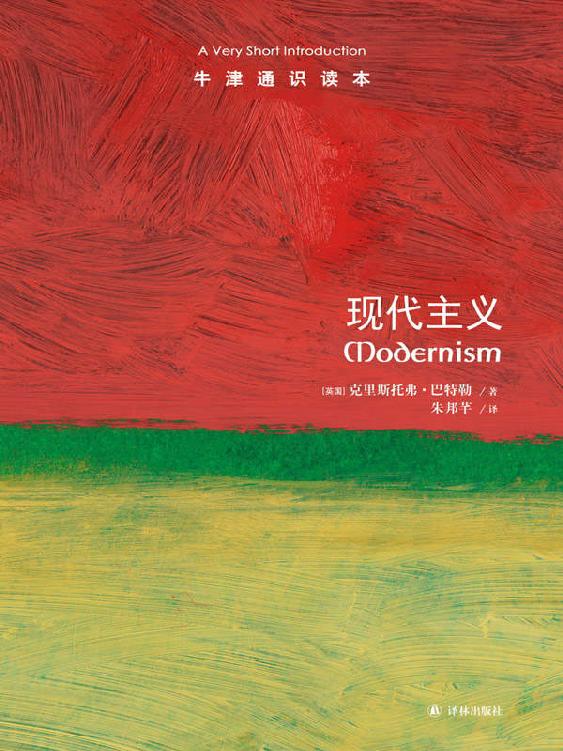 牛津通识读本：现代主义（中文版）