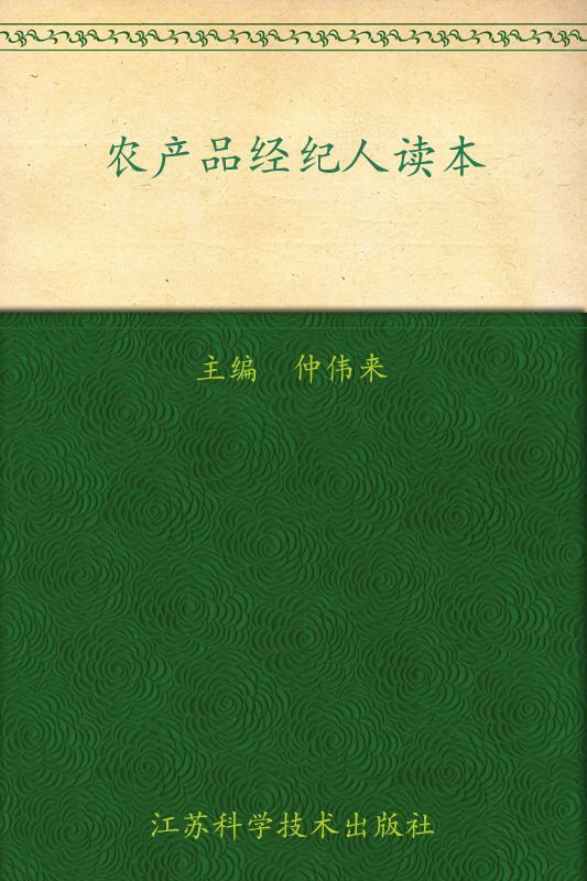 农产品经纪人读本 (“金阳光”新农村丛书)
