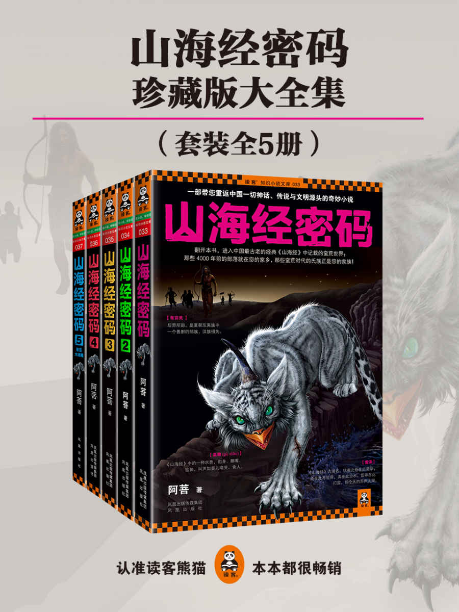 山海经密码珍藏版大全集(套装共5册）