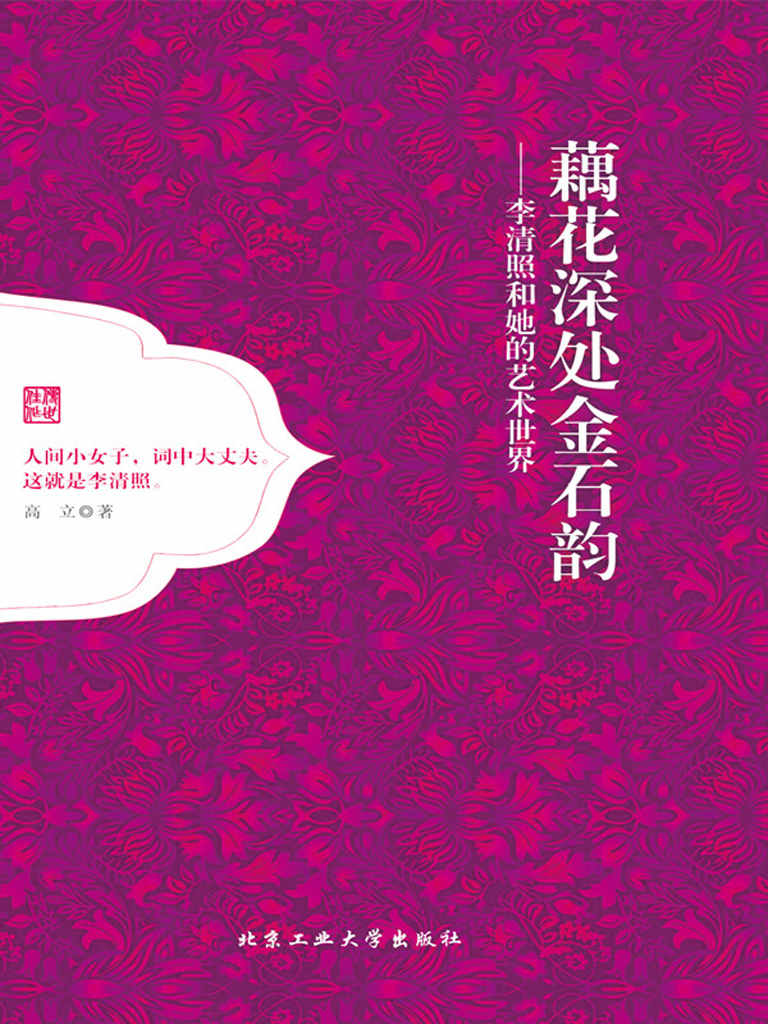 藕花深处金石韵：李清照和她的艺术世界（“千古才女”的诗词人生；透过千年的烟雨，再见易安的当行本色）