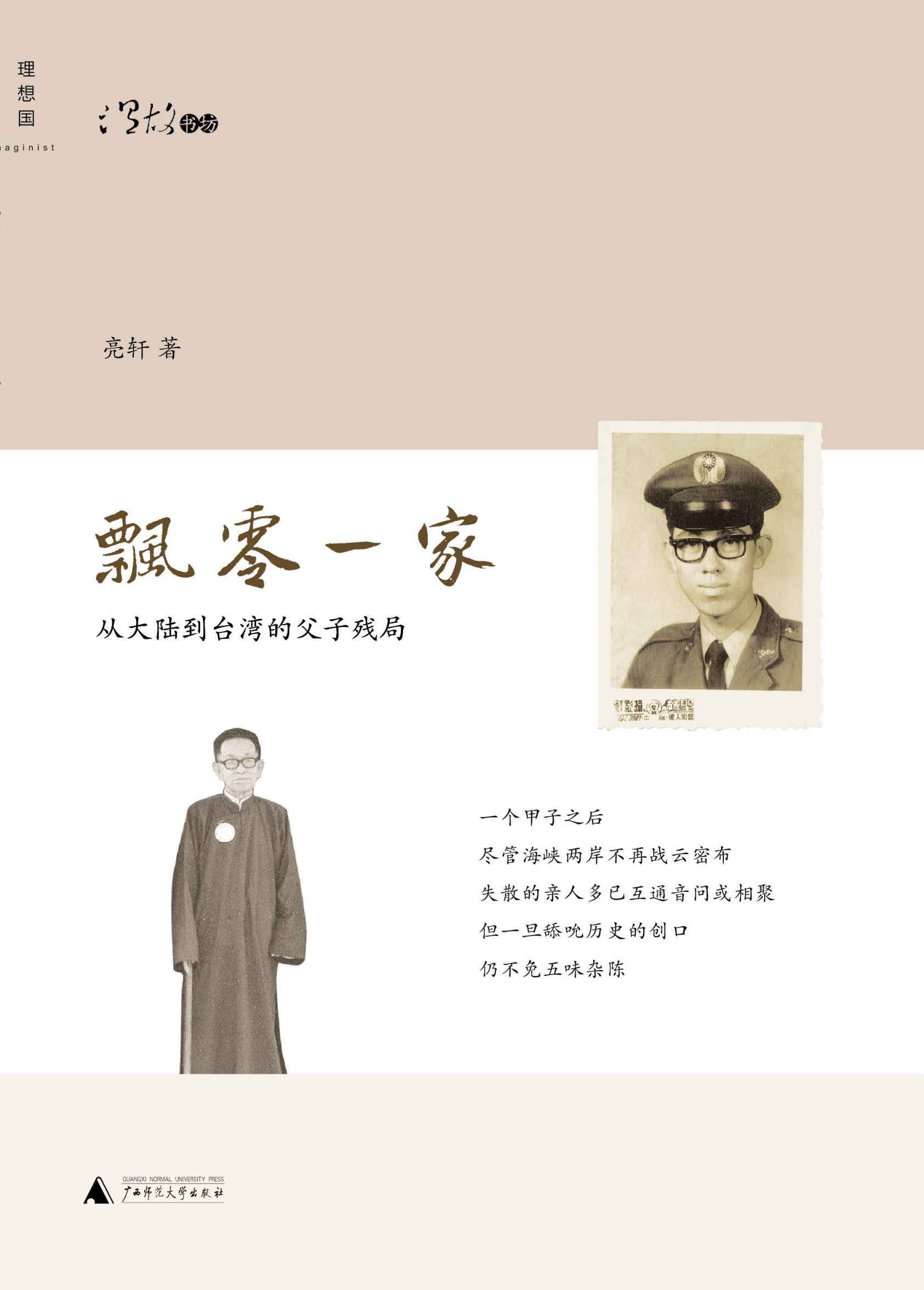 飘零一家:从大陆到台湾的父子残局 (温故书坊)
