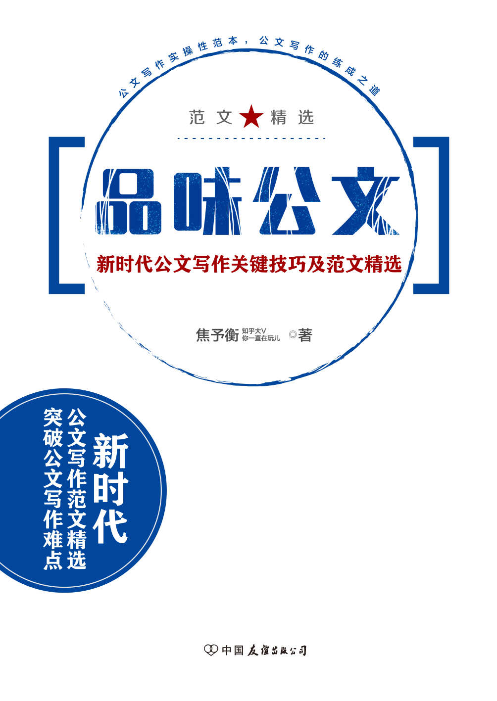 品味公文：新时代公文写作关键技巧及范文精选