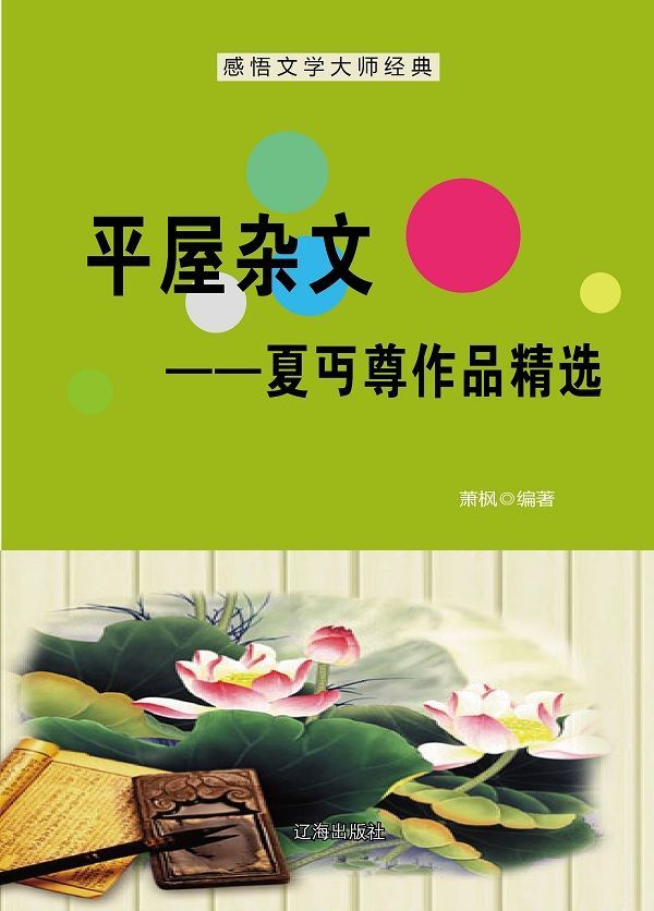 平屋杂文：夏丏尊作品精选 (感悟文学大师经典)