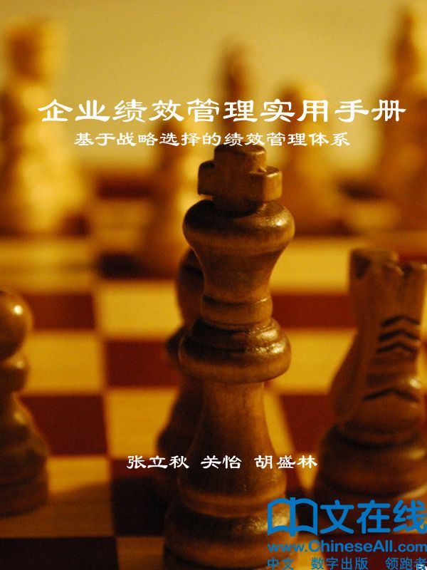 企业绩效管理实用手册:基于战略选择的绩效管理体系