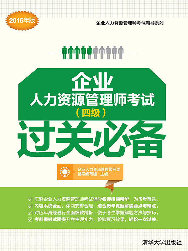 企业人力资源管理师考试（四级）过关必备 (企业人力资源管理师考试辅导系列)