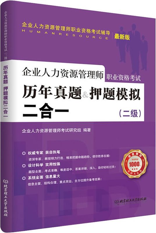 企业人力资源管理师职业资格考试辅导用书:企业人力资源管理师(二级)历年真题+押题模拟二合一