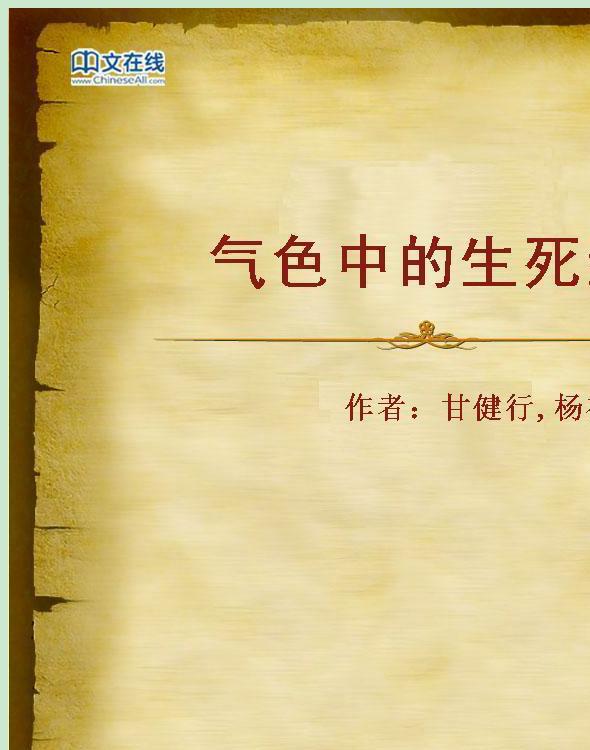 气色中的生死经