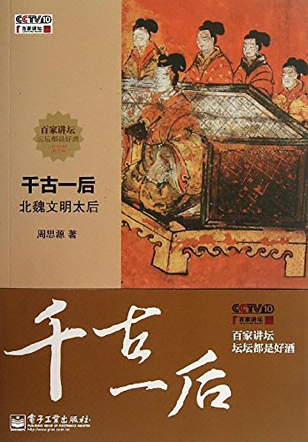 千古一后:北魏文明太后 (百家讲坛)