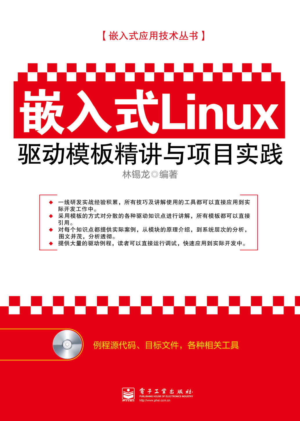 嵌入式Linux驱动模板精讲与项目实践(附CD光盘1张) (嵌入式应用技术丛书)