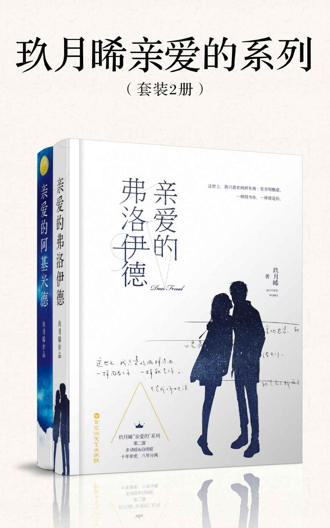 亲爱的系列套装2册（晋江文学城金牌作者玖月晞经典作品合集）