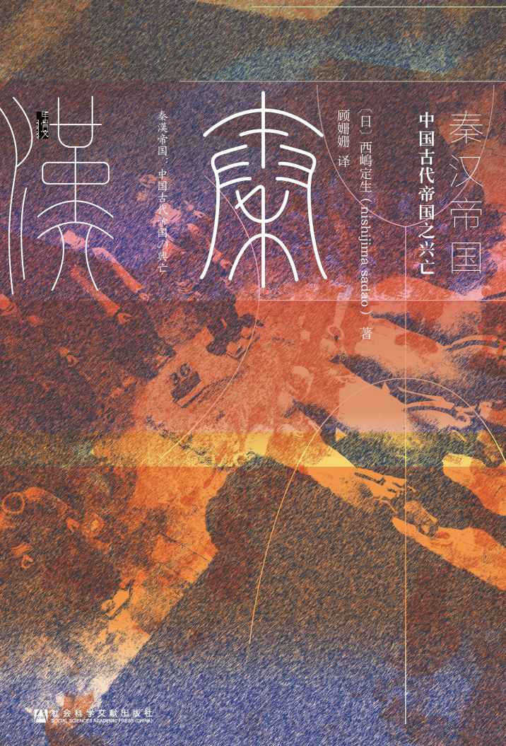 秦汉帝国：中国古代帝国之兴亡【享誉世界的著名历史学家西嶋定生的经典作品，带你了解“他者”眼中的秦汉帝国】（甲骨文系列）