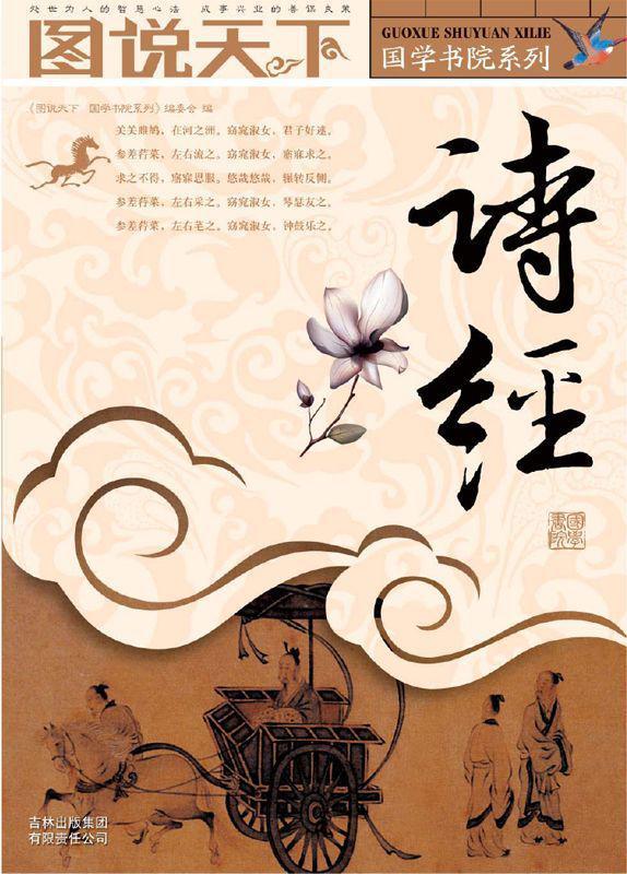诗经 (图说天下/国学书院系列)