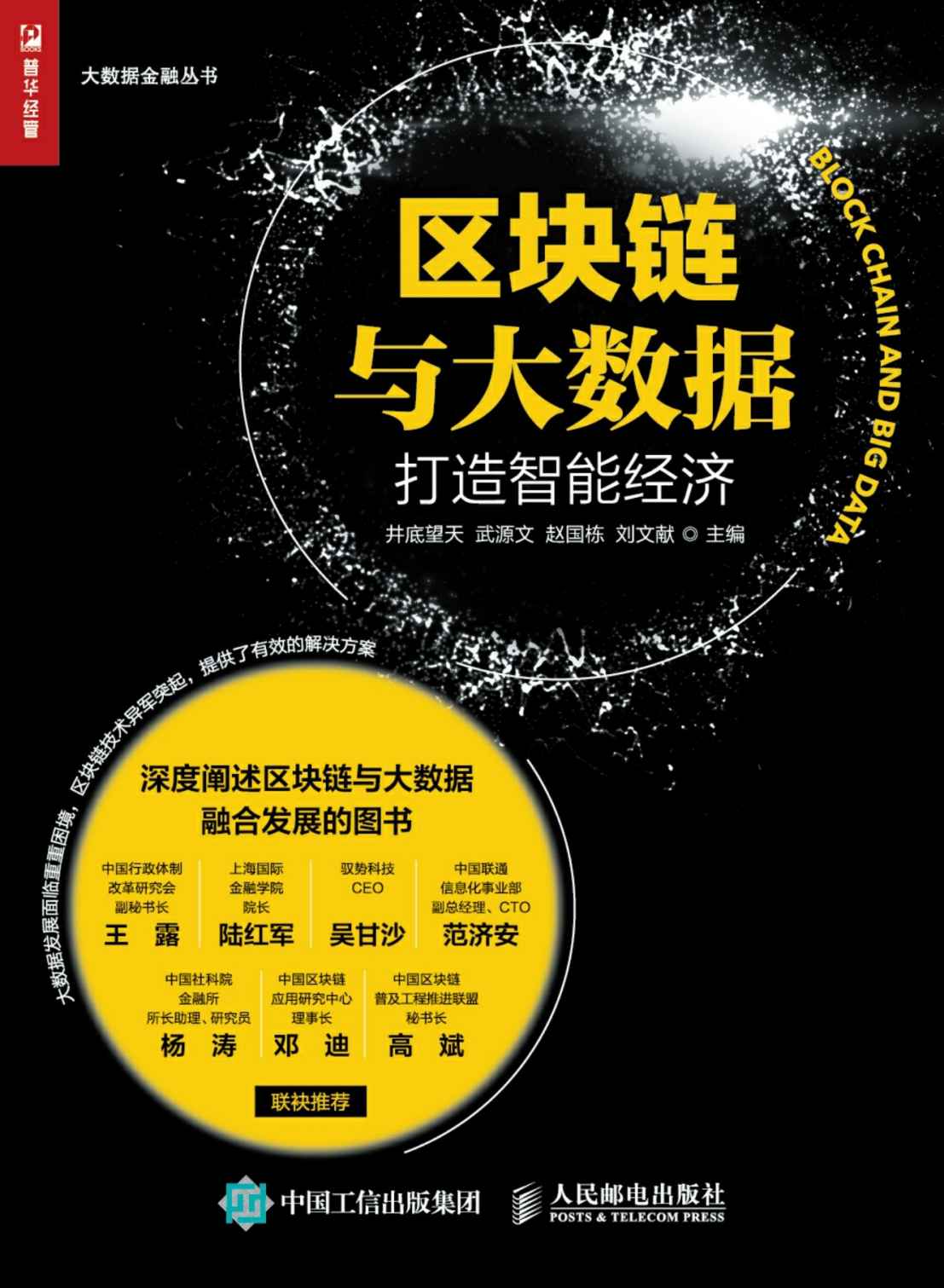 区块链与大数据：打造智能经济