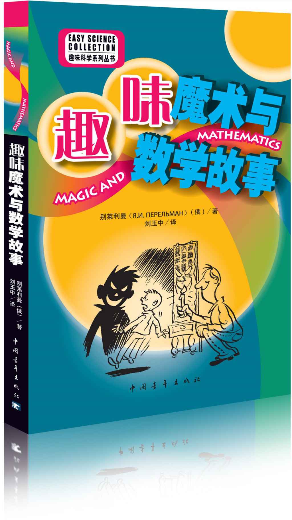 趣味魔术与数学故事 (趣味科学系列丛书)