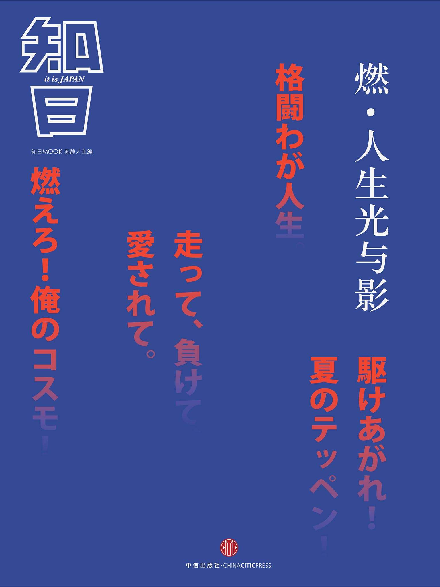 燃·人生光与影（知日系列） (知日系列e-only)