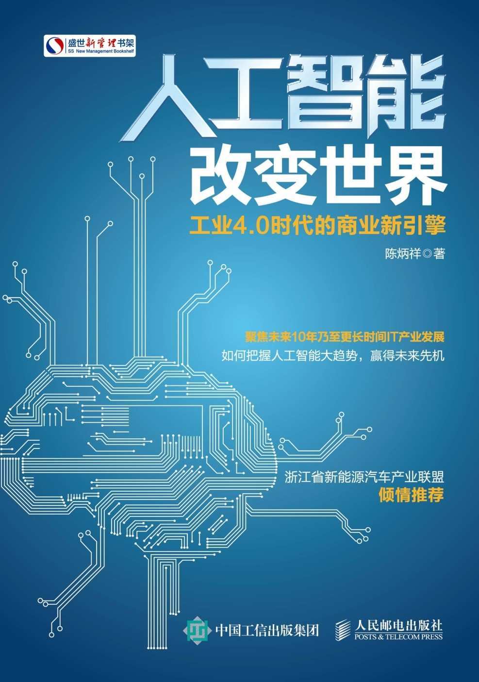人工智能改变世界 工业4.0时代的商业新引擎 (盛世新管理书架)