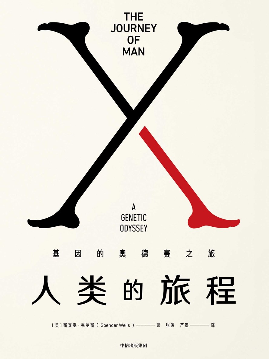 人类的旅程：基因的奥德赛之旅（关于人类DNA的溯源之旅，每个人自己的故事）