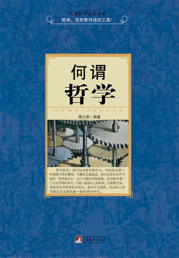 人文科学大全读本•何谓哲学