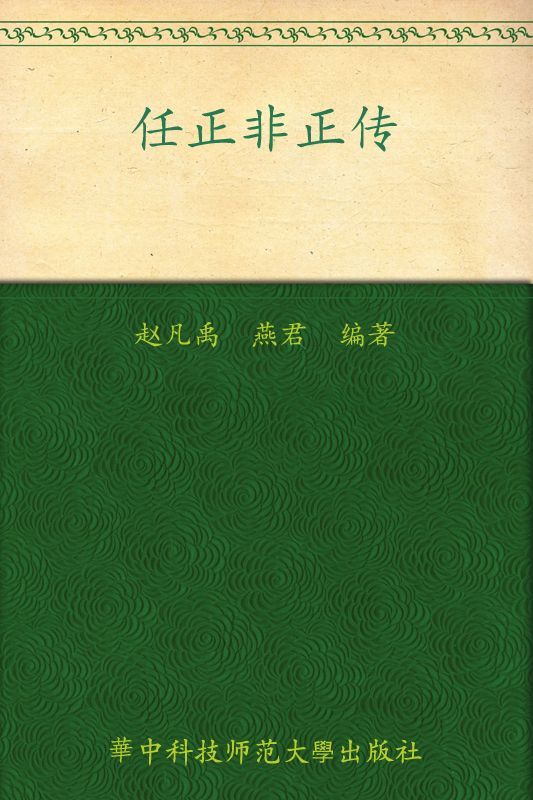 任正非正传