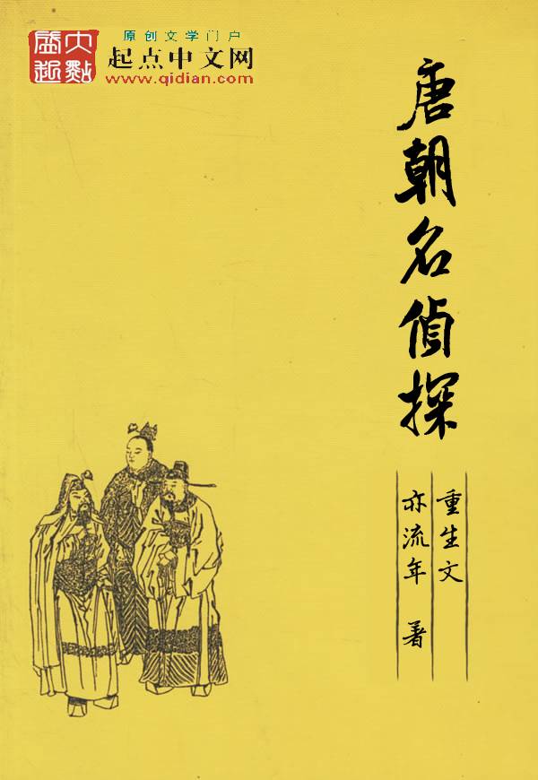唐朝名侦探