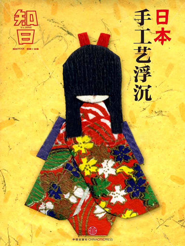 日本手工艺浮沉（知日系列） (知日系列e-only)