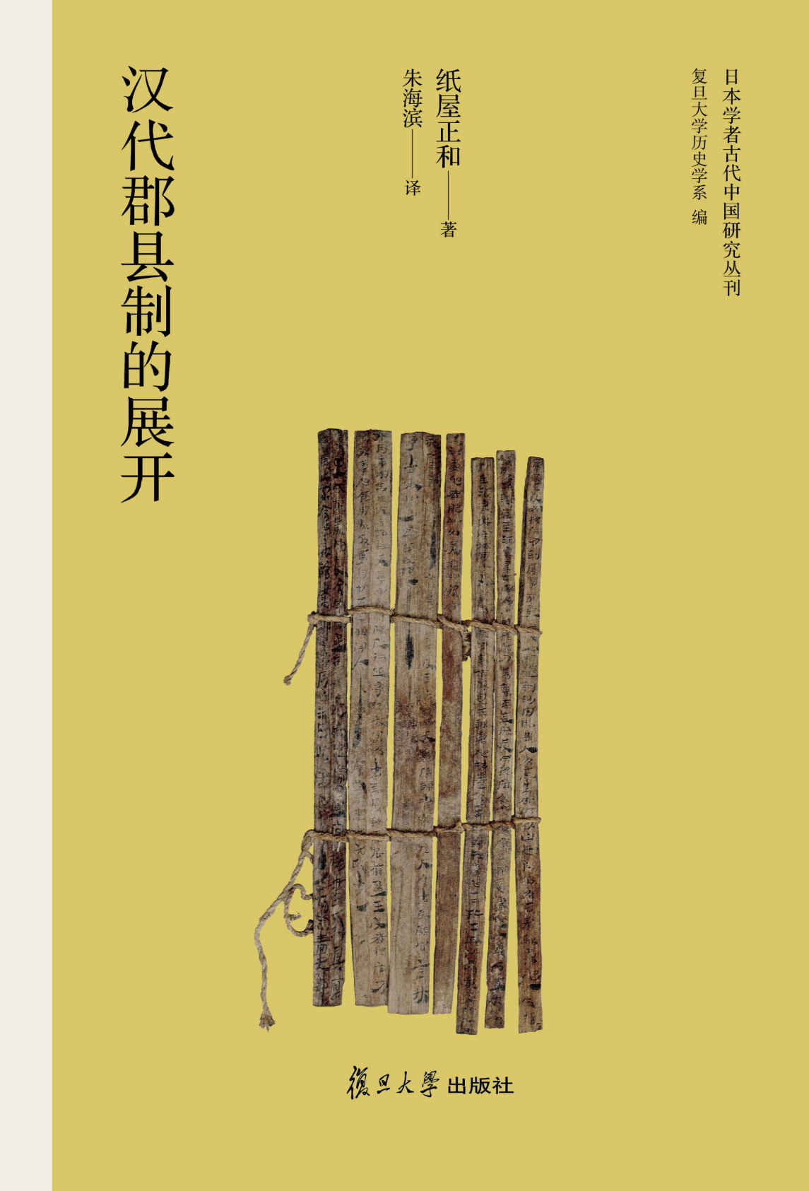 日本学者古代中国研究丛刊:汉代郡县制的展开