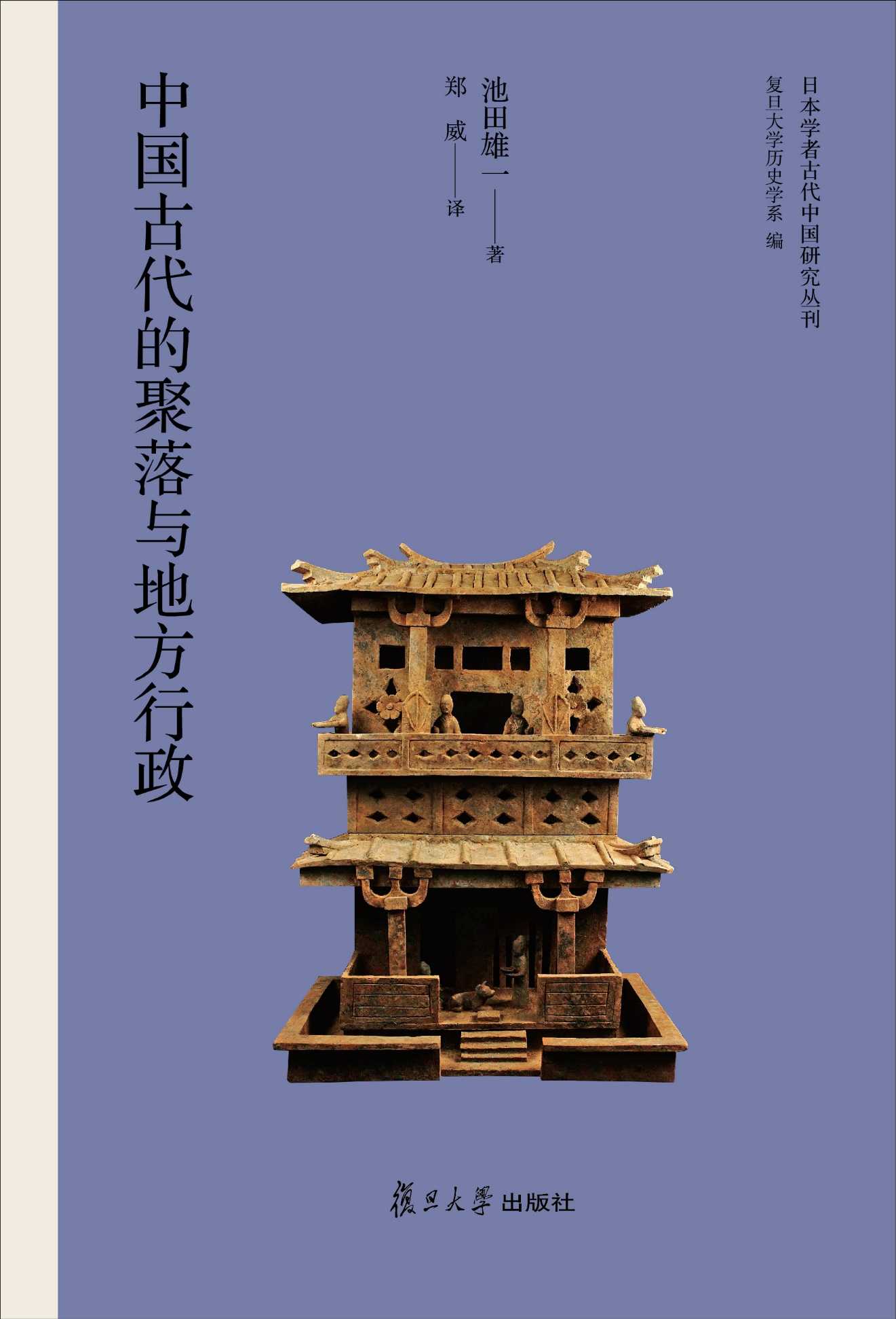 日本学者古代中国研究丛刊:中国古代的聚落与地方行政