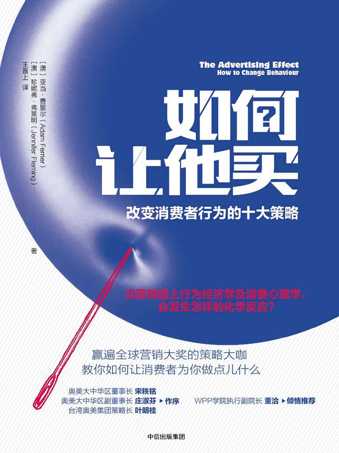 如何让他买：改变消费者行为的十大策略