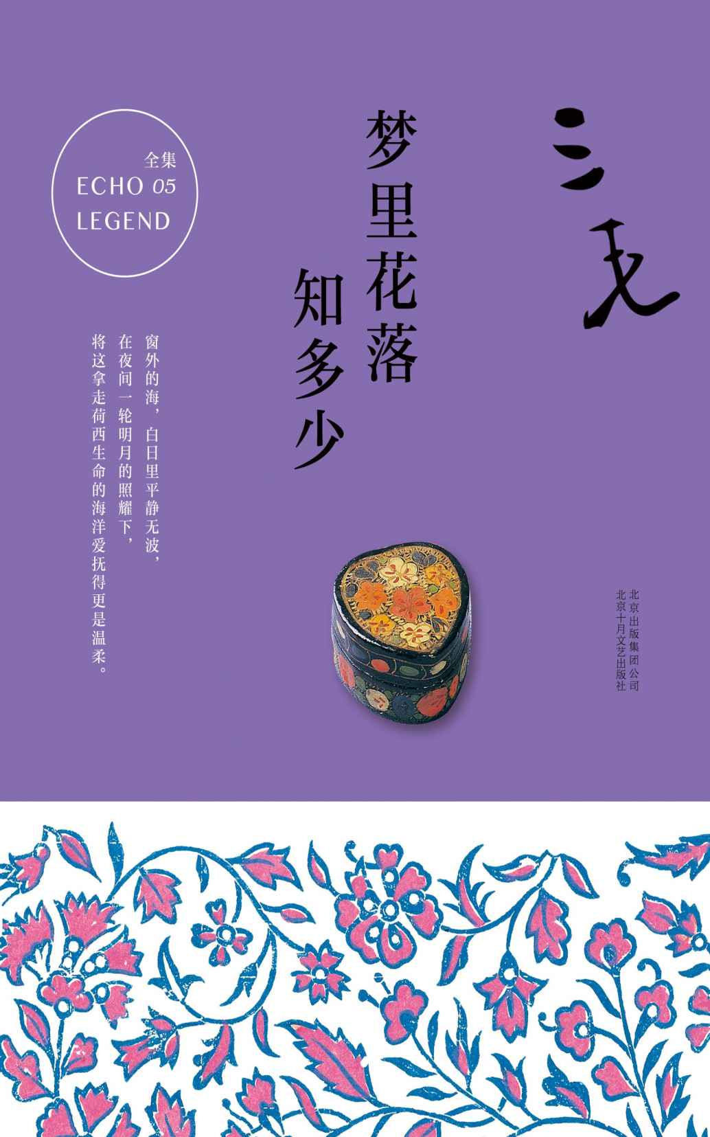 三毛：梦里花落知多少（三毛痛失爱人荷西后，重新提笔的勇气之作。）