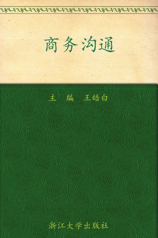 商务沟通 (应用型本科规划教材)
