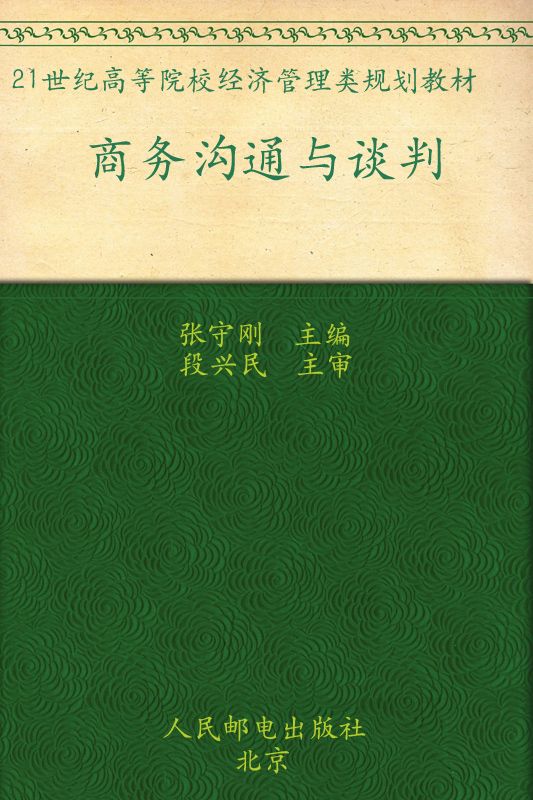 商务沟通与谈判 (21世纪高等院校经济管理类规划教材)