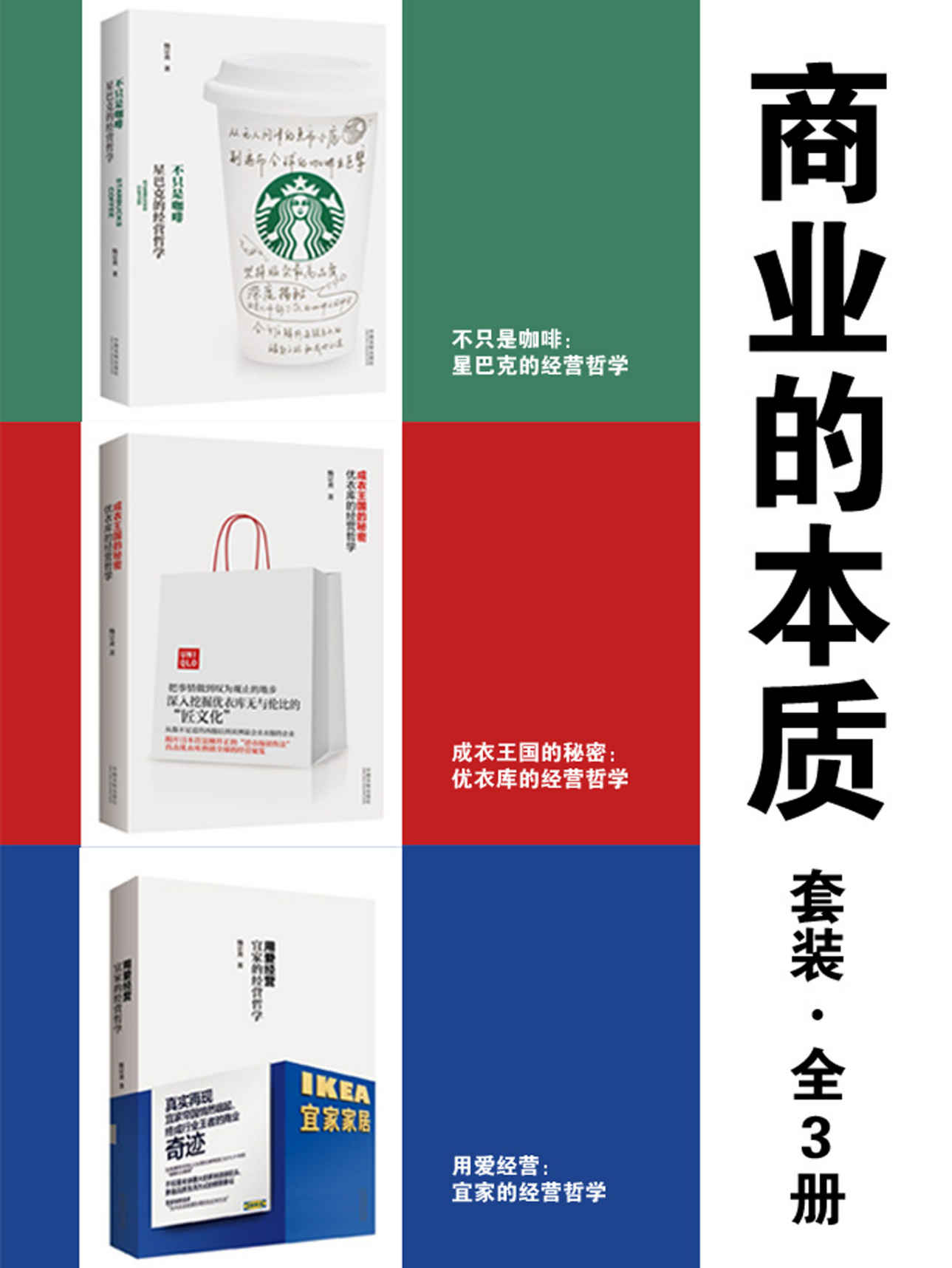 商业的本质套装（全3册：星巴克+优衣库+宜家）