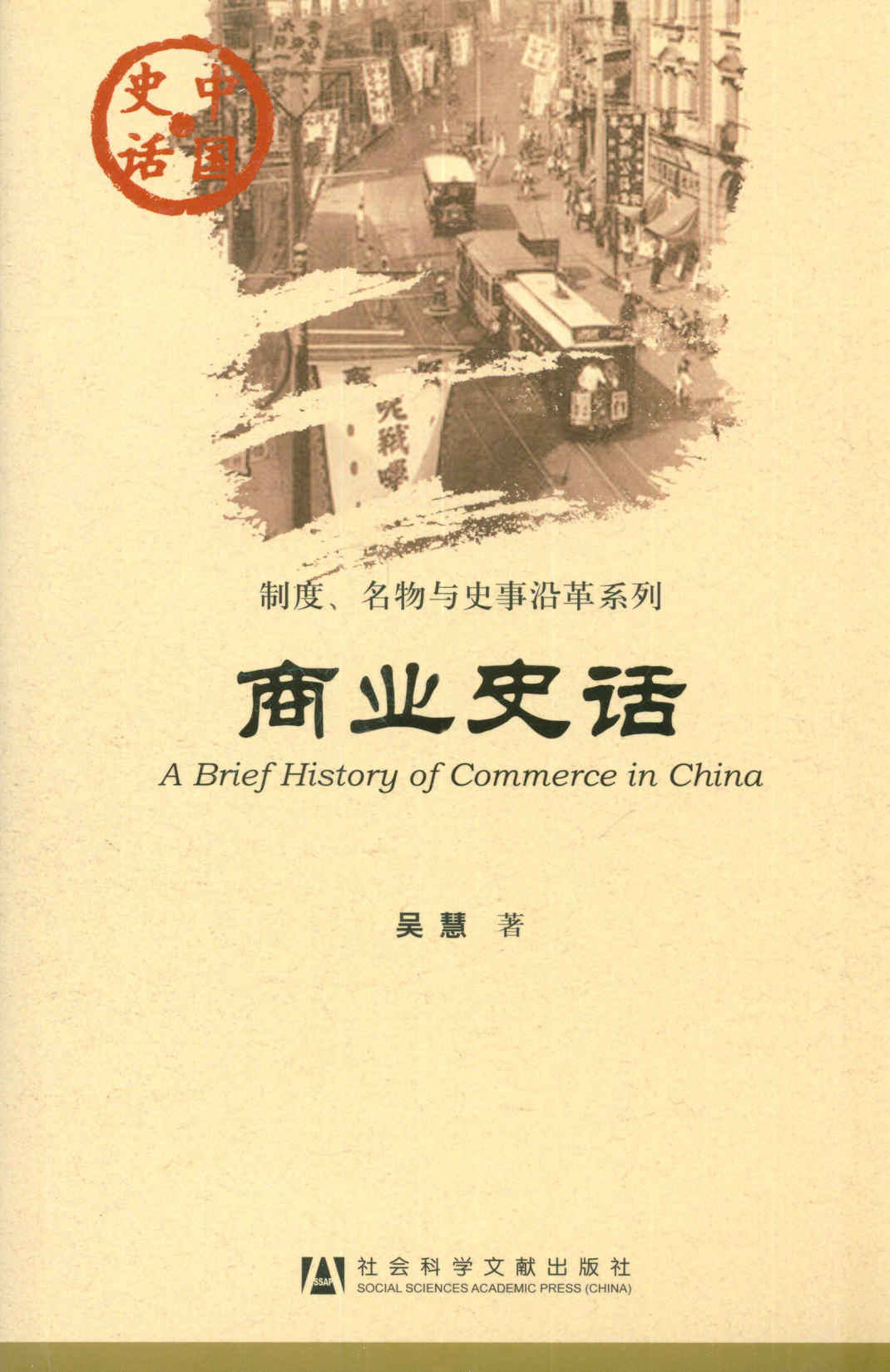 商业史话 (中国史话)