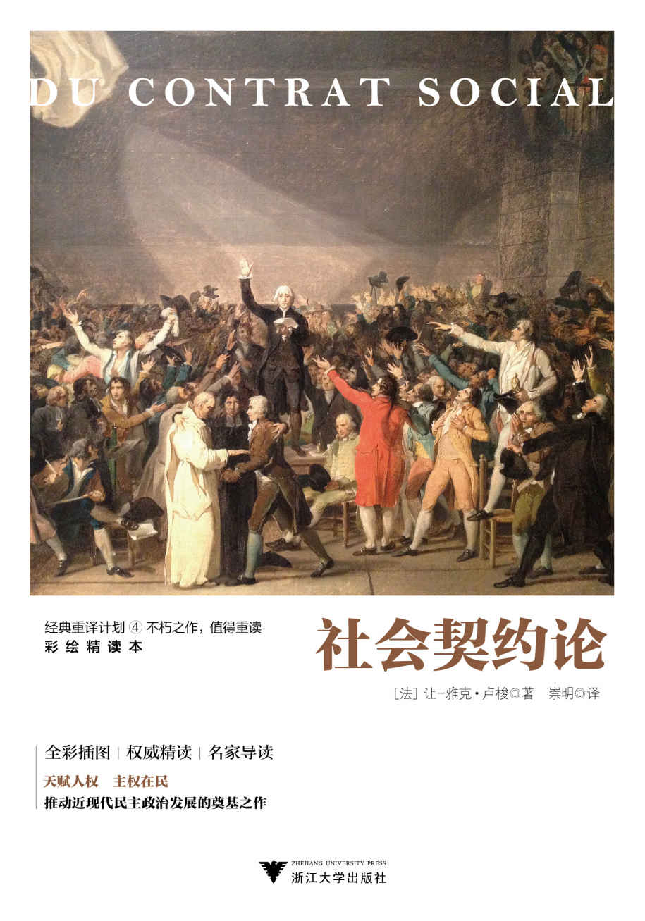 社会契约论（全彩插画，权威精读，名家导读）