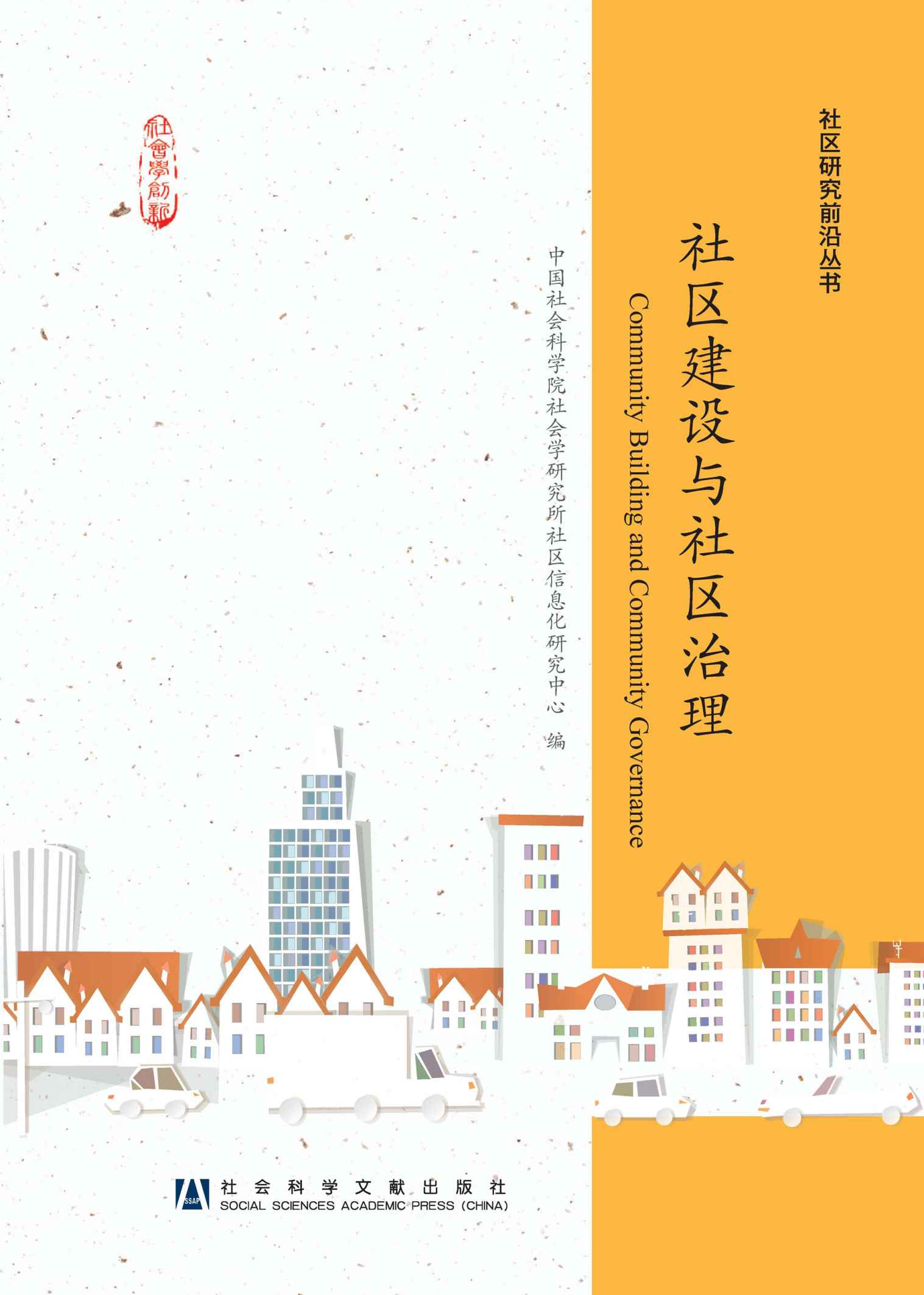 社区建设与社区治理