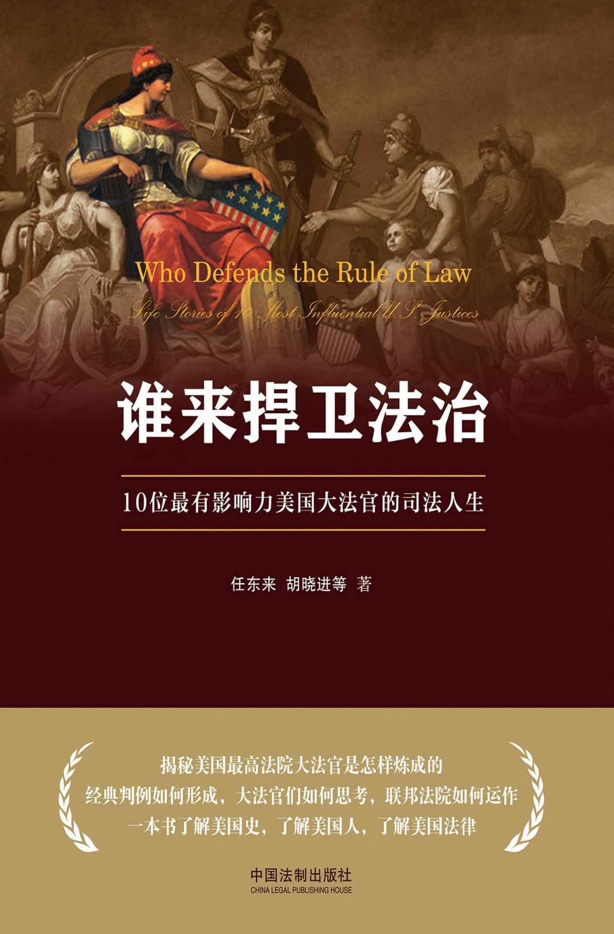 谁来捍卫法治：10位最有影响力美国大法官的司法人生