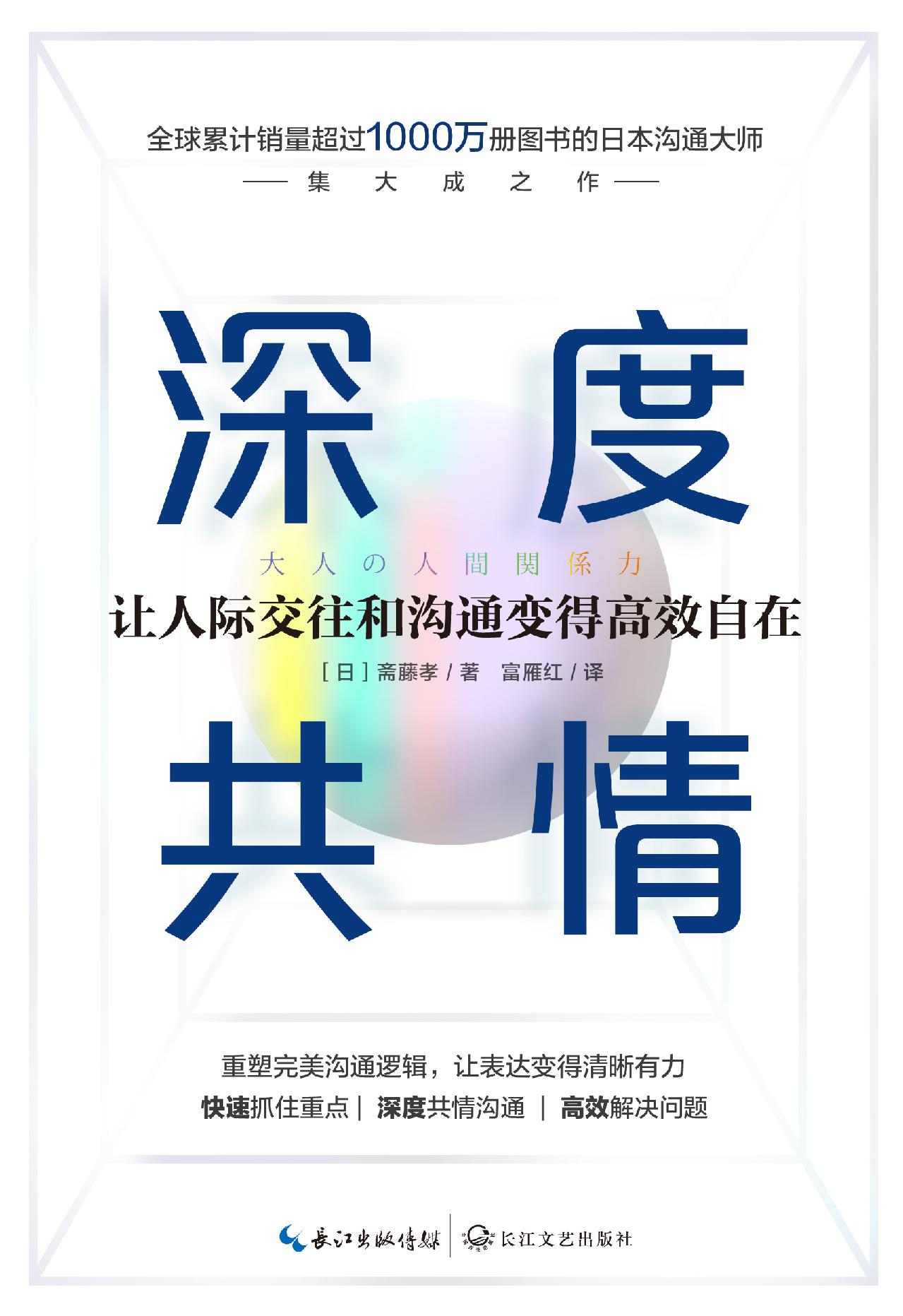 深度共情【专治焦虑有压力情商低，全球销售超1000万册沟通之神集大成之作，有效提升工作效率和人际交往质量】