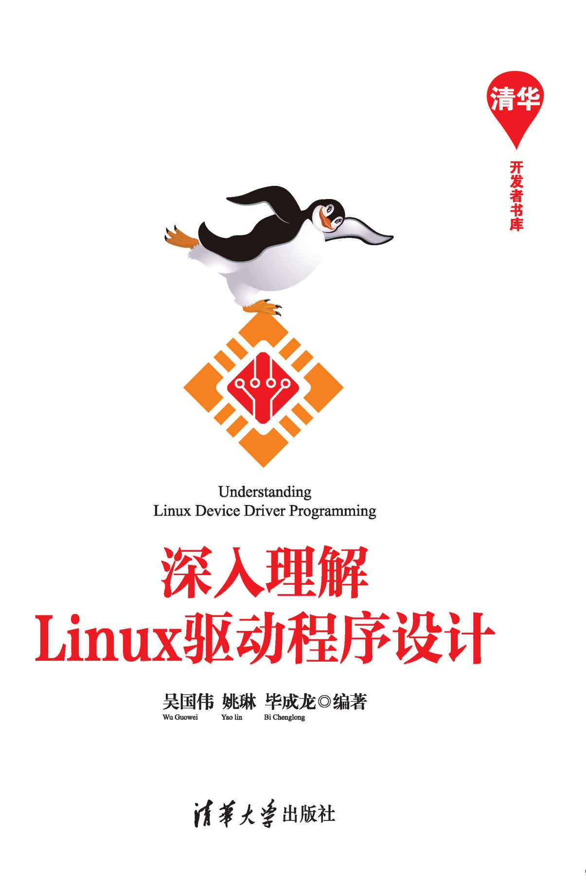 深入理解Linux驱动程序设计 (清华开发者书库)