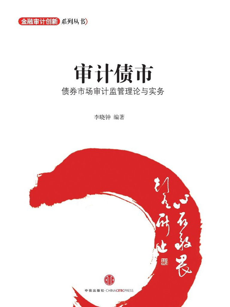 审计债市：债券市场审计监管理论与实务（图文精编版）