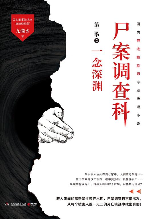 尸案调查科·第二季2：一念深渊