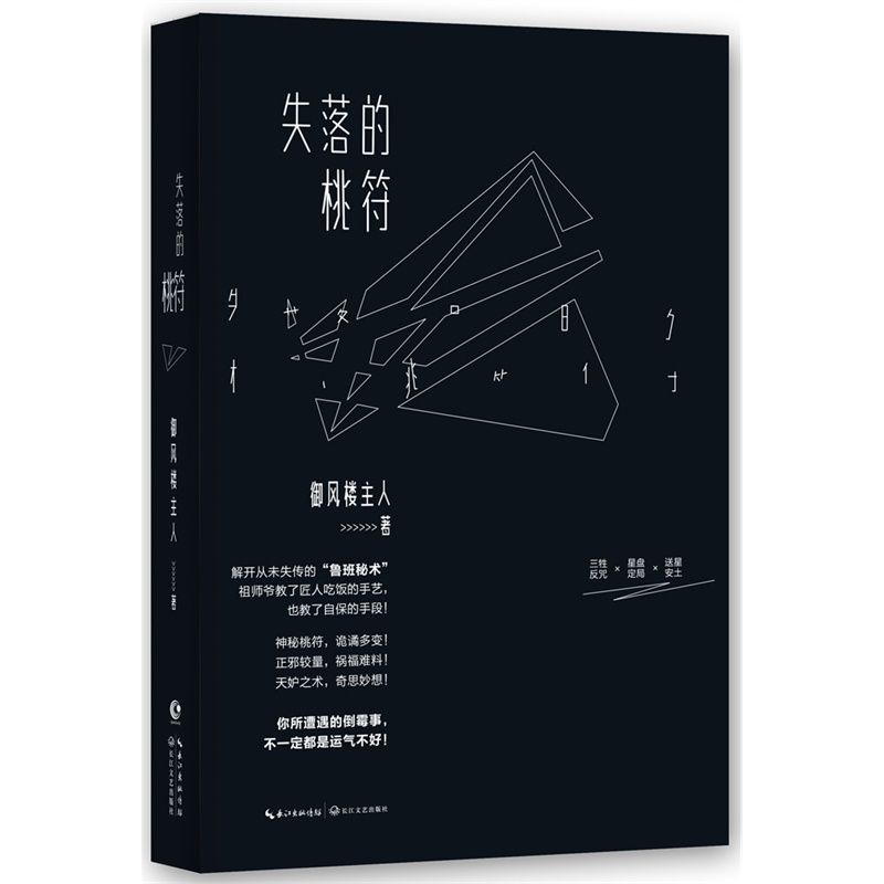 失落的桃符