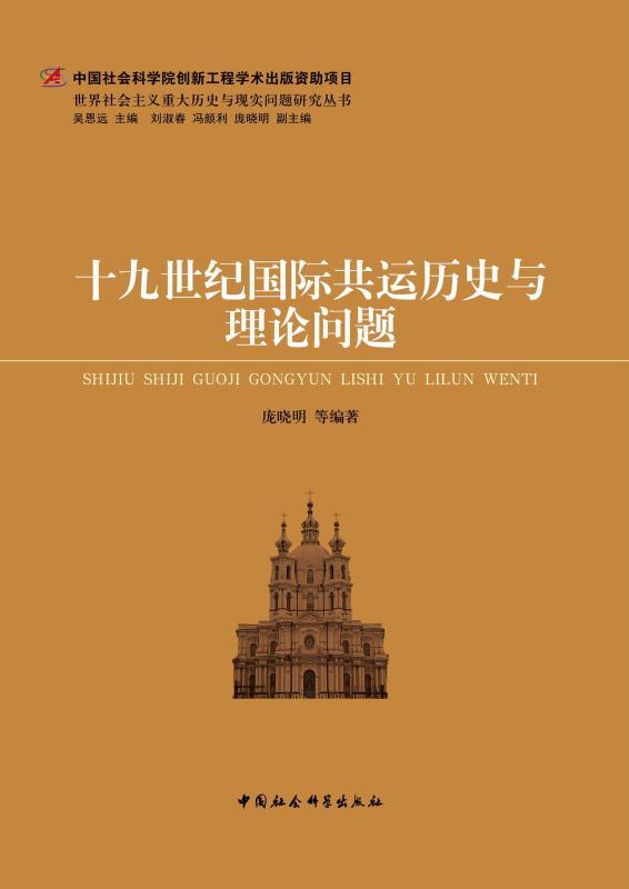 十九世纪国际共运历史与理论问题 (世界社会主义重大历史与现实问题研究丛书)