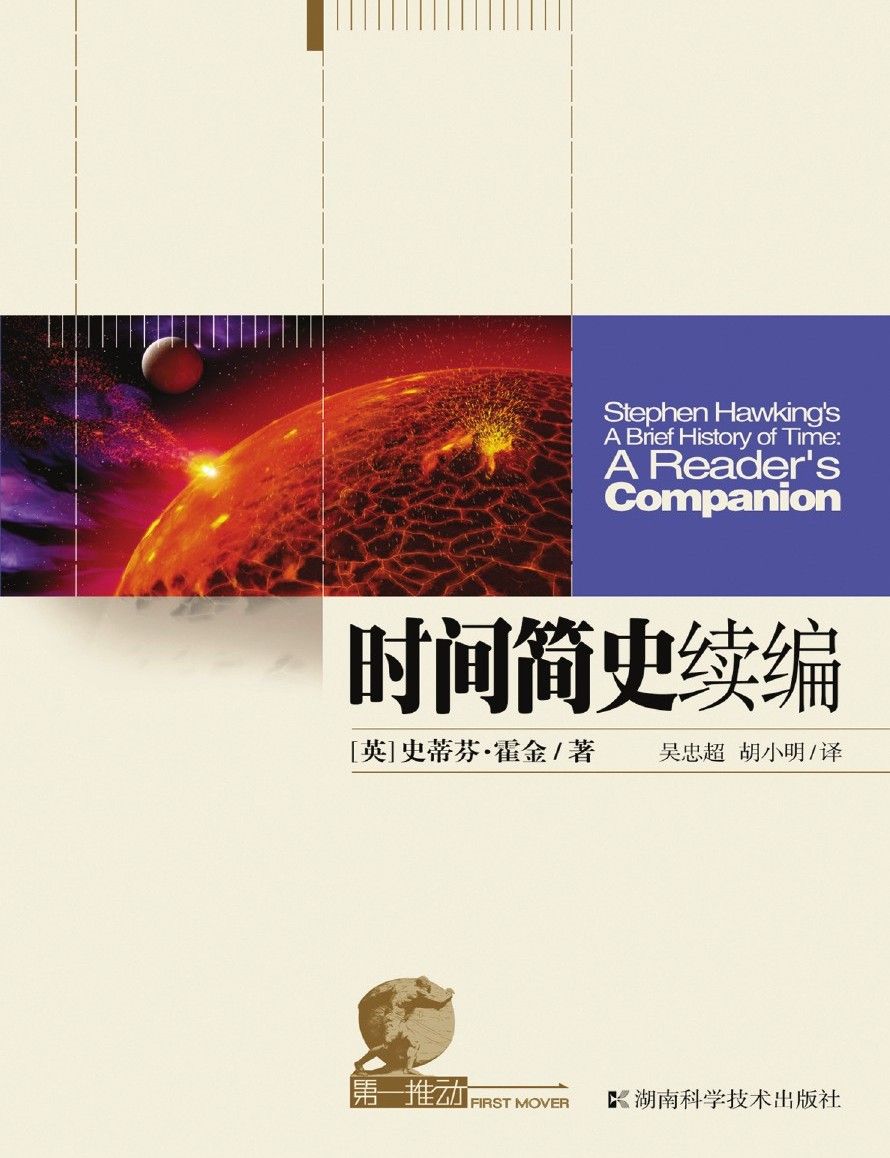 时间简史续编 (第一推动宇宙系列)