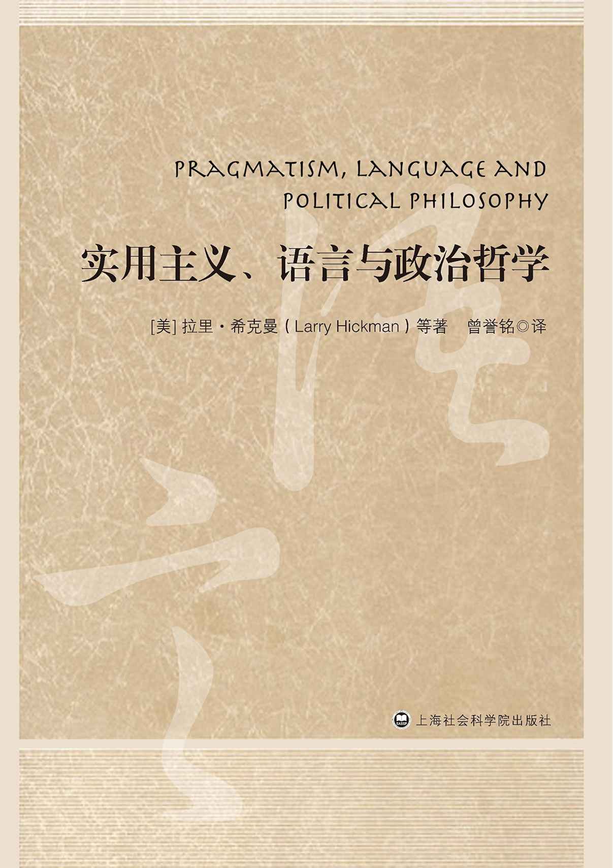 实用主义、语言与政治哲学