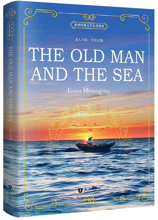 世界经典文学名著系列:老人与海 The Old Man and the Sea (全英文版)
