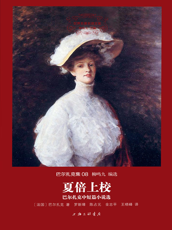 世界名著名译文库·巴尔扎克集08:夏倍上校·巴尔扎克中短篇小说选