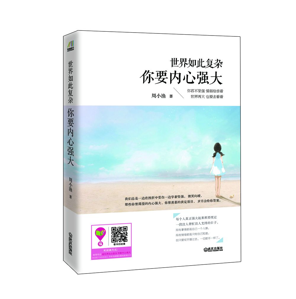 世界如此复杂，你要内心强大